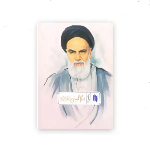 ره نامه امام خمینی